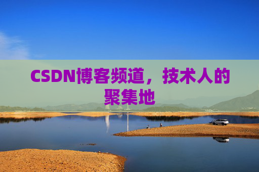 CSDN博客频道,技术人的聚集地