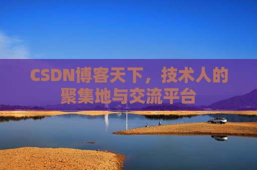 CSDN博客天下，技术人的聚集地与交流平台